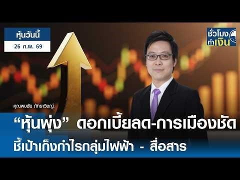 "หุ้นวันนี้" 26 ก.พ. 2026 : "หุ้นพุ่ง" ดอกเบี้ยลด-การเมืองชัด ชี้เป้าเก็งกำไรกลุ่มไฟฟ้า - สื่อสาร