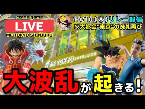 【クレーンゲーム】東京の洗礼再び...間違いなく大波乱がおきます！【ME TOKYO・UFOキャッチャー】