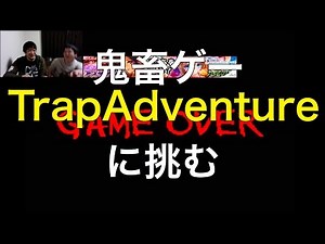 【鬼畜ゲー】トラップアドベンチャーに挑む！【激ムズ】