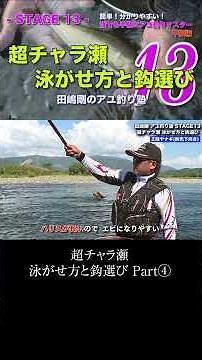 [Ayu Fishing School] Super Shallow Rapids: Swimming Techniques and Hook Selection Part 4