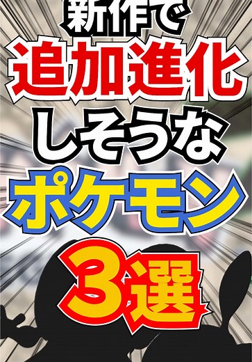 進化が期待される新作ポケモン