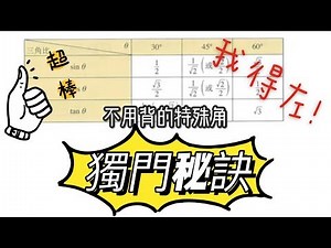 HKDSE MATH 30秒不用背便可記熟特殊角 F2數學 Trigonometric Ratios of Special Angles 三角比的關係5 [停課不停學]