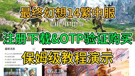 最终幻想14繁中服注册下载&OTP验证以及购买教程丨FF14
