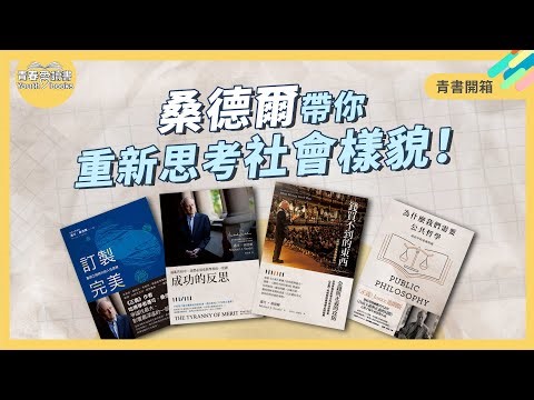 桑達爾帶你思考《成功的反思》、《錢買不到的東西》、《為什麼我們需要公共哲學》、《訂製完美》｜謝哲青｜青書開箱｜青春愛讀書