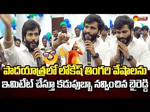 Byreddy Siddharth Reddy Imitates Nara Lokesh | Kodali Nani | CM Jagan @SakshiTVLIVE