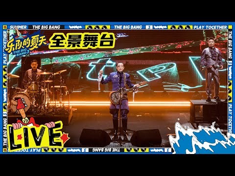 全景舞台：二手玫瑰《伎俩》舞台 一秒置身音乐节现场 | 乐队的夏天3 EP3未播 | The Big Band S3 | iQIYI精选