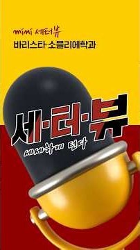 [세종사이버대학교 세터뷰] 현직 바리스타 강사도 감탄한 배움의 깊이! 세종사이버대 입학 후 챔피언이 된 이야기 ☕🏆
