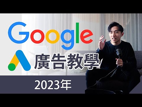 Google 廣告教學 2023 | 廣告教學 | Google Ads Step-By-Step Tutorial 2023 Adwords