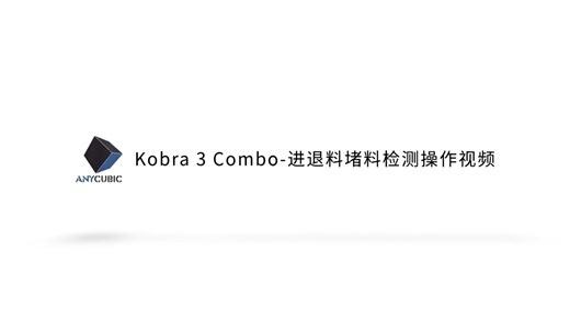 Kobra 3 Combo堵料检测操作视频