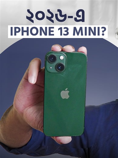 iPhone 13 Mini: 2026 সালের রিভিউ ও সিদ্ধান্ত