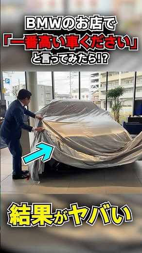 【予算無限】BMW正規ディーラーで「一番高い車ください」って伝えた結果・・・｜まさかの〇〇〇〇万円越え