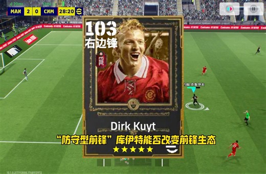 强度分析！“防守型前锋”德克•库伊特能否改变前锋生态？