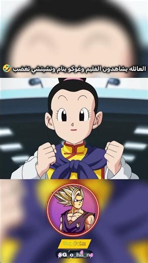 العائله يشاهدون الفليم وغوكو ينام وتشيتشي تغضب 🤣#دراغون_بول