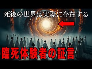 臨死体験者の証言。死後の世界は存在する：生と死の境界線を越えた者たちが見た、想像を超える世界