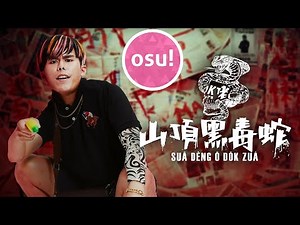 【osu】山頂黑毒蛇