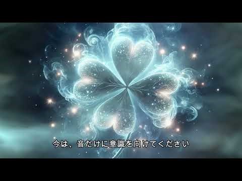 【開運音楽】流れを一度リセットする｜ヒーリングBGM