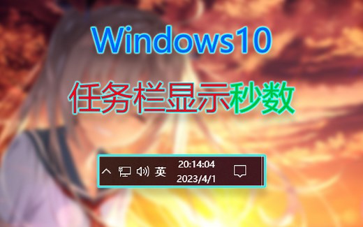 3分钟教你在win10任务栏显示秒数