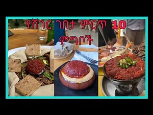 የሸገር ገበታ ምርጥ 10 ምግቦች|sheger gebeta| ethiopian tiktok| besintu