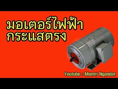 ไฟฟ้าเบื้องต้น EP 34 มอเตอร์ไฟฟ้ากระแสตรง