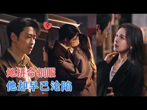 曹天恺＆方思畅 | 他是她高中时不敢靠近的野狼，十年后重逢，他表面抗拒，却在她每次需要时及时出现，原来，是爱了太久不敢说。[MULTI SUB | FULL] #MiniDrama #精彩大陆短剧