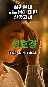 Shorts 삼위일체하느님에대한 신앙고백 성호경