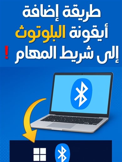 إضافة أيقونة البلوتوث في شريط المهام بسهولة