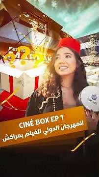 الحلقة الأولى.. المهرجان الدولي للفيلم بمراكش CINÉ BOX