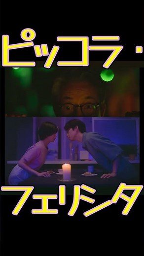 映画『Piccola felicita（ピッコラ・フェリチタ）小さな幸せ』日常に灯る１つだけの奇跡 #ピッコラ・フェリチタ #水谷豊 #趣里 #菜葉菜 #映画紹介 #ネタバレ注意 #shorts