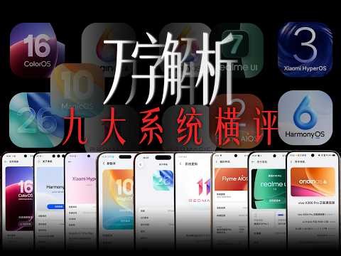 A 10,000-word analysis! A comparative review of nine major mobile operating systems in 2026: Whic...