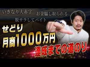 せどり・物販で月商1000万円達成までの道のりと考え方を包み隠さず話します【物販総合研究所】