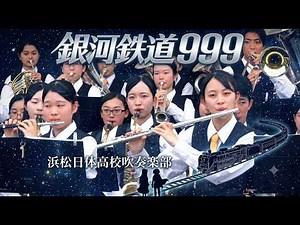 浜松日体高校 吹奏楽部「銀河鉄道９９９」