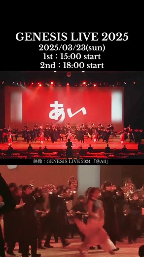 GENESIS LIVE 2025当日！！ 会場でお待ちしております！！🫶🏻 ⋆┈┈┈┈┈┈┈┈┈┈┈┈┈┈┈⋆ ◎日時 2025年3月23日（日） 昼公演 15:00開演（14:30開場） 夜公演 18:00開演（17:30開場） ◎場所 正和工業にじいろホール（春日部市民文化会 館） ◎チケット ¥1,900 全席自由席 ※当日券は開場時間の1時間前より販売いたします！ #マーチングバンド #GENESIS #演奏会