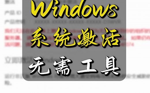 两命令激活windows7/10/11无须激活工具，最安全的方式