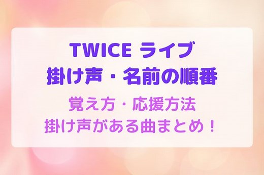 TWICE 掛け声・名前の順番・覚え方・掛け声がある曲・応援方法まとめ！