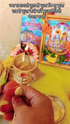 Lakshmi Puja Vishnu Puja Tulsi Puja Ekadashi Vrat#simpy #shorts