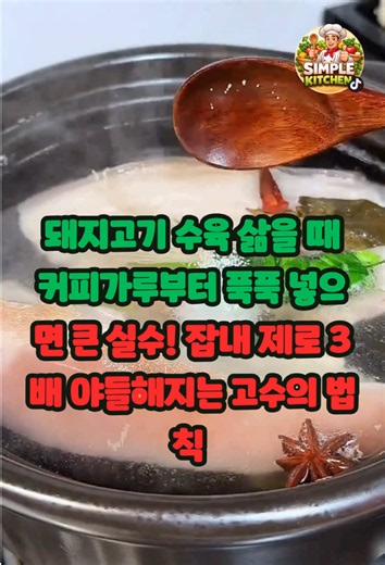 수육 맛있게 삶는 법: 커피가루는 NO, 고수의 잡내 제로 팁