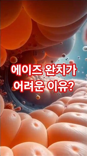 HIV 에이즈 완치 어려운 이유와 후천성면역결핍증 AIDS 바이러스 감염 예방과 치료 방법 #에이즈완치치료