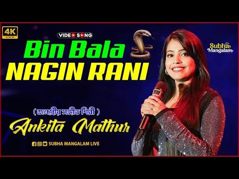 Bin Bala (NAGIN RANI) - Superhit Sambalpuri Song | Live Singing By - Ankita