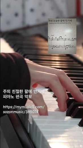 주의 친절한 팔에 안기세- 피아노 편곡 악보