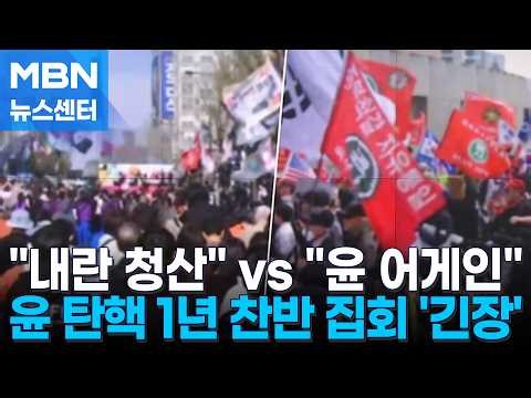 "Solving Insurrection" vs. "Yoon Again"... Tension Rallies for and Against Yoon Suk-yeol's Impeac...