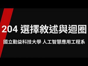 204 選擇敘述與迴圈_TQC+ 程式語言Python 3 第2版(專業版)