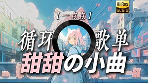 循环歌单|【一点点】|“为什么晚上总是有星星 为什么你的眼里总是亮晶晶【甜甜の小曲】”