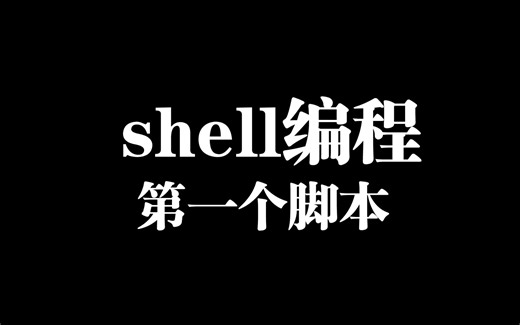 玩转Ubuntu：编写第一个脚本