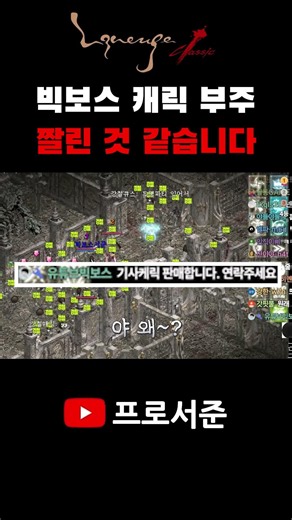 [리니지 클래식] 빅보스 케릭 부주 짤림 #린클 #리니지클래식 #리니지 #리니지m #리니지2m #불도그 #수삼티비 #빅보스 #똘끼 #이문주 #사또 #내가수영 #만만