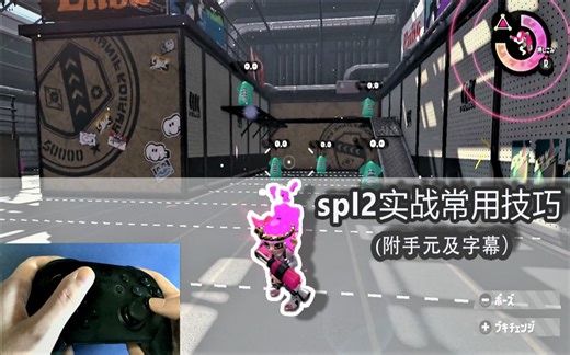 【splatoon2】实战最常用的四个技巧/新手基础教学及介绍（附手元及字幕）