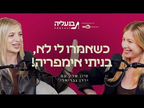 ירדן גבריאלי: הסיפור מאחורי "אקווה בל" | פרק #1 "בנעליה"