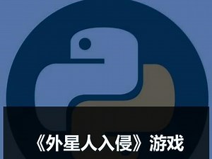 《外星人入侵》游戏实战之飞船设计#学python #python基础