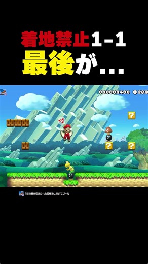 着地禁止の1-1で最後に...【マリオメーカー2】