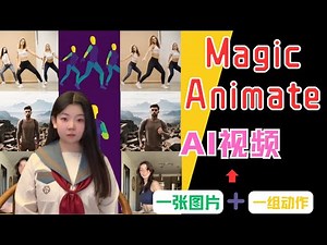 内卷不止！字节跳动发布最新AI视频模型Magic Animate，秒杀阿里！仅需一张图片加一组动作，一键生成效果炸裂的视频|图片转视频|AI动捕|动作序列视频制作方法（vid2densepose）