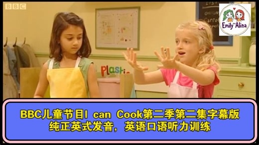 BBC经典儿童节目I can Cook第二季第二集字幕版，纯正英式发音，亲子烹饪美食，英语口语、听力训练。语速偏快，但是单词和语法都还比较简单，适合口语学习。